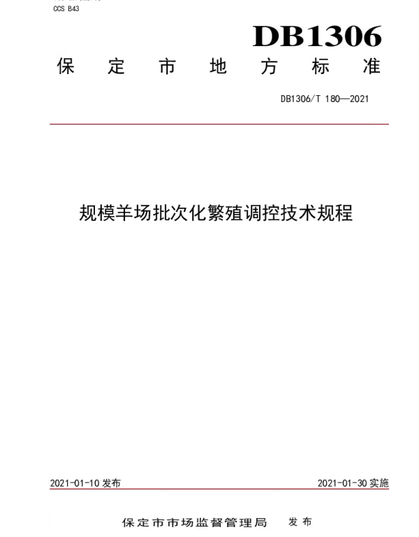 DB1306T 180-2021 规模羊场批次化繁殖调控技术规程