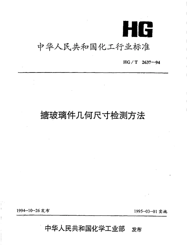 HGT 2637-1994 搪玻璃件几何尺寸检测方法