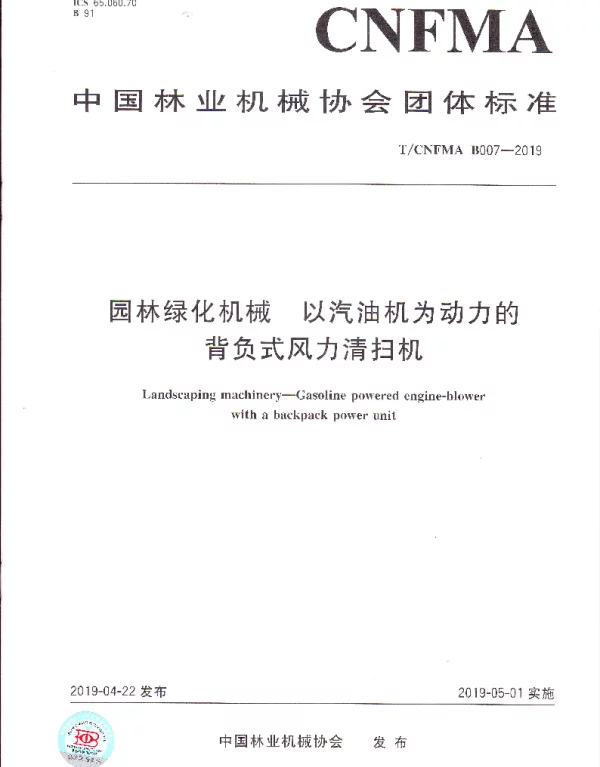 TCNFMA B007-2019 园林绿化机械 以汽油机为动力的背负式风力清扫机