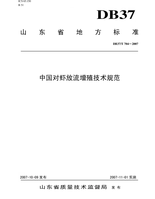 DB37T 704-2007 中国对虾放流增殖技术规范