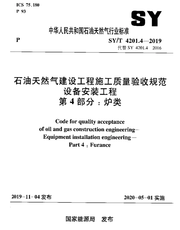SYT 4201.4-2019 石油天然气建设工程施工质量验收规范 设备安装工程 第4部分：炉类