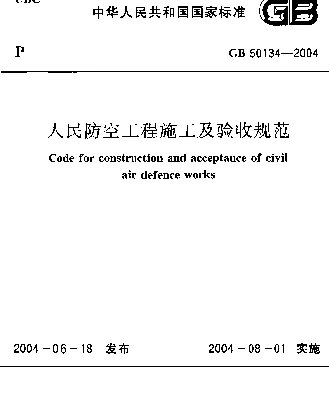 GB 50134-2004 人民防空工程施工及验收规范