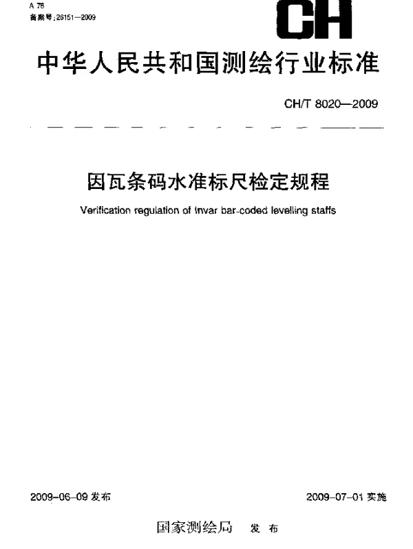 CHT 8020-2009 因瓦条码水准标尺检定规程