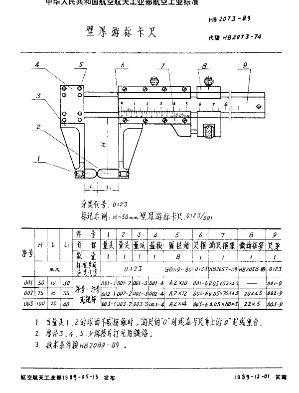 HB 2073-1989 壁厚游标卡尺