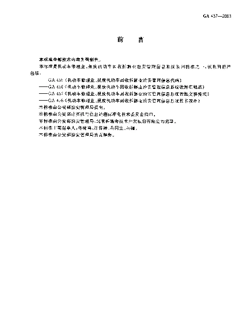 GA 437-2003 机动车修理业、报废机动车回收拆解业.治安管理信息系统数据交换格式