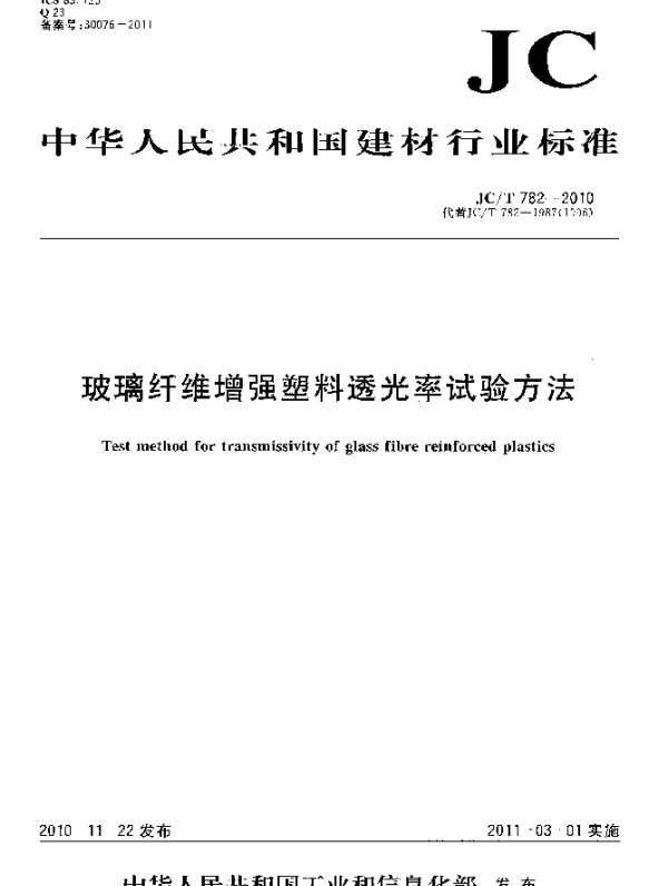 JCT 782-2010 玻璃纤维增强塑料透光率试验方法