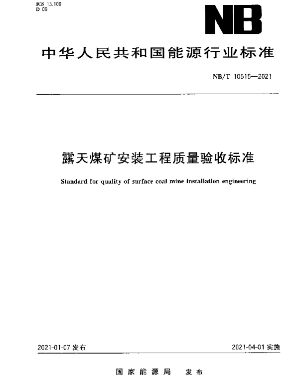 NBT 10515-2021 露天煤矿安装工程质量验收标准