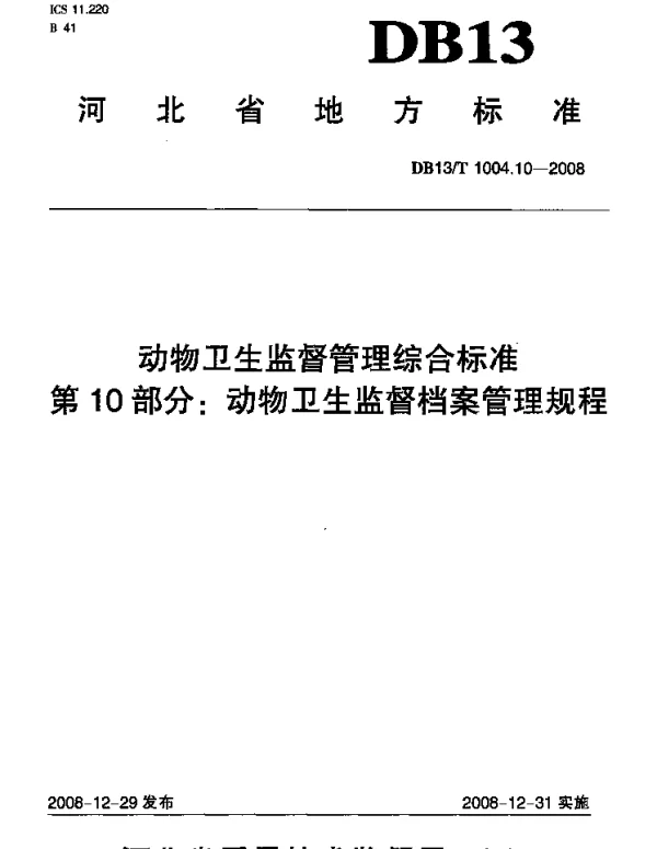 DB13T 1004.10-2008 动物卫生监督管理综合标准 第10部分 动物卫生监督档案管理规程
