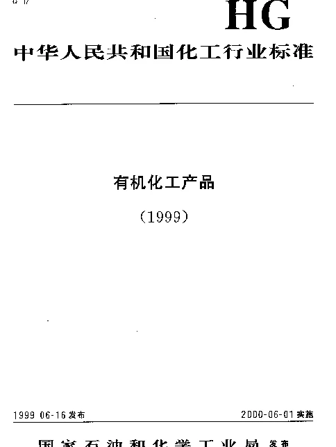 HGT 3264-1999 工业双氰胺