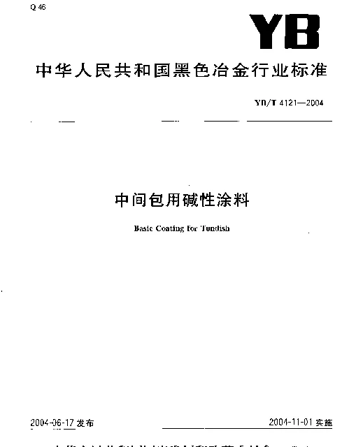 YBT 4121-2004 中间包用碱性涂料