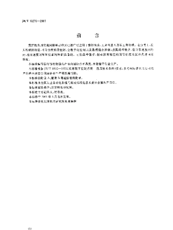 JBT 10276-2001 数控机床交流伺服驱动单元.通用技术条件