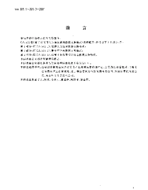 GA 301.1-2001 看守所在押人员信息管理数据交换格式.第1部分：在押人员信息数据交换格式