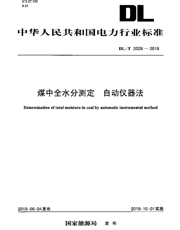 DLT 2029-2019 煤中全水分测定自动仪器法