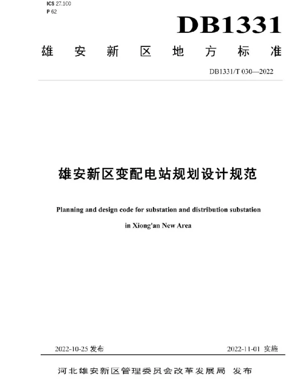 DB1331_T030-2022雄安新区变配电站规划设计规范