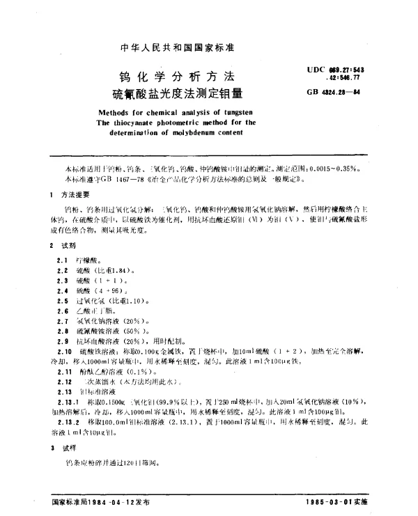 GB 4324.28-1984 钨化学分析方法 硫氰酸盐光度法测定钼量