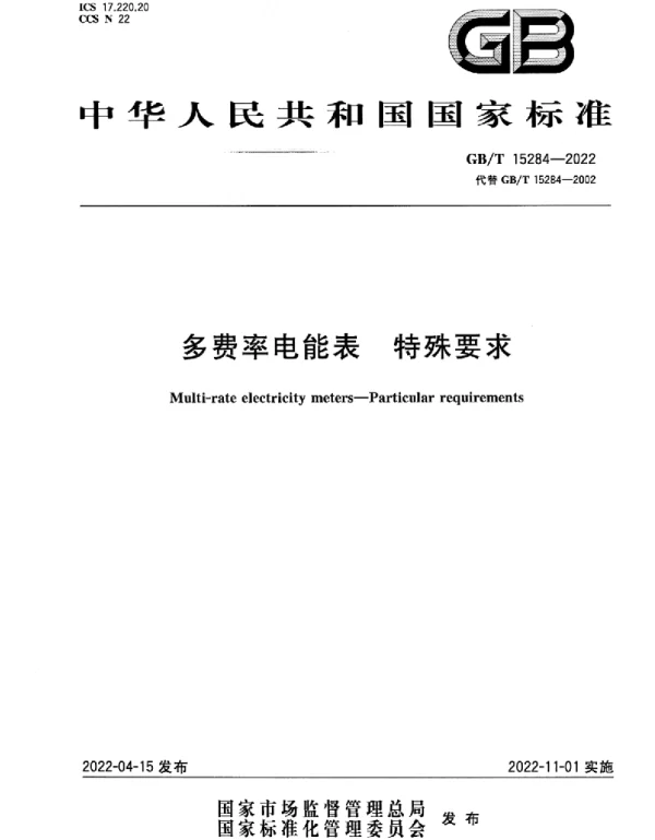 GBT15284-2022多费率电能表特殊要求