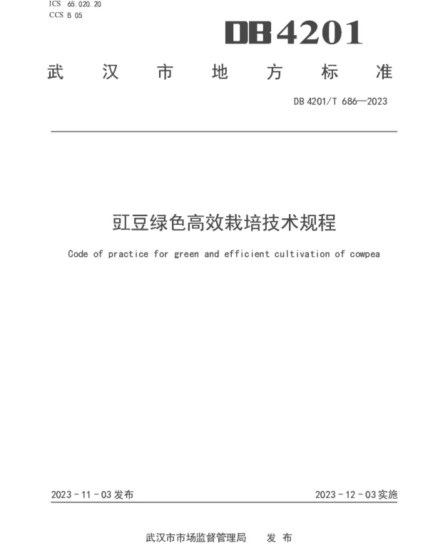 DB4201T 686-2023 豇豆绿色高效栽培技术规程