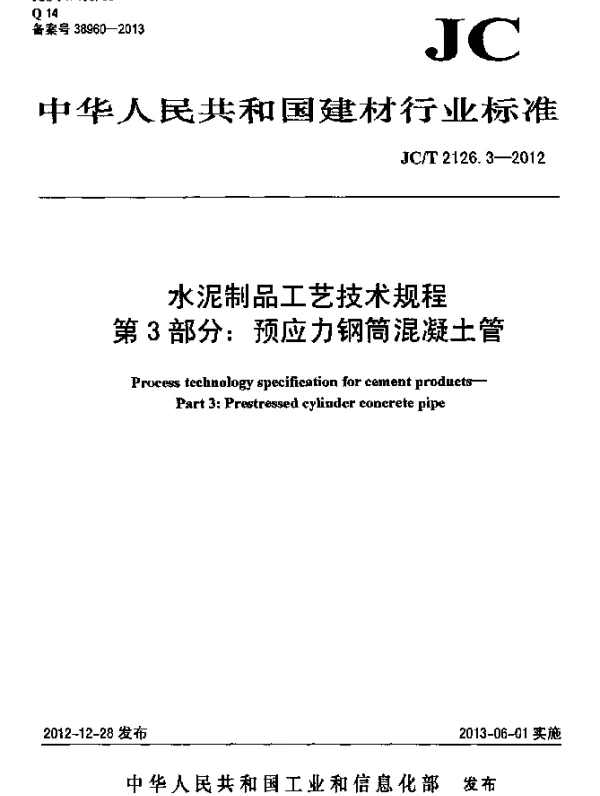 JCT 2126.3-2012 水泥制品工艺技术规程 第3部分：预应力钢筒混凝土管