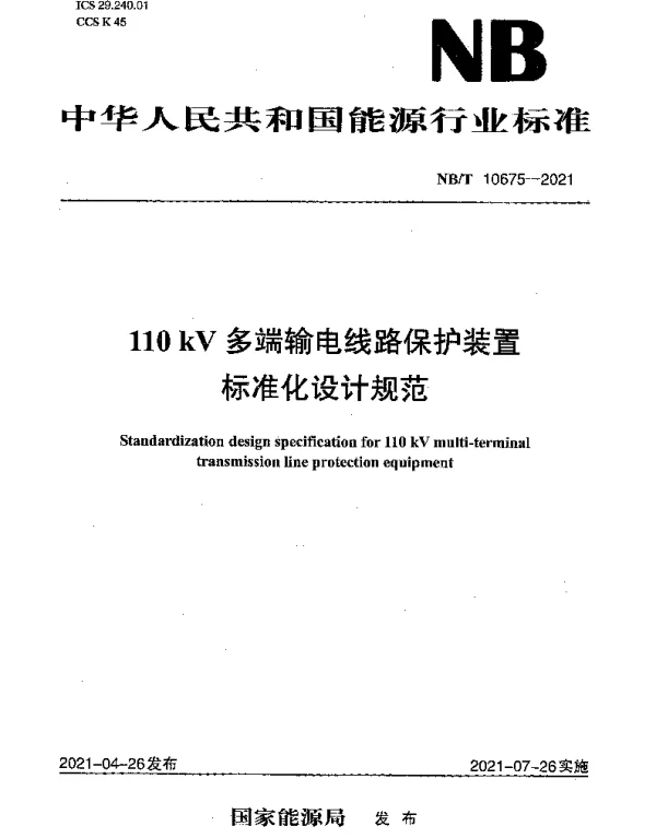NBT 10675-2021 110 kV多端输电线路保护装置标准化设计规范