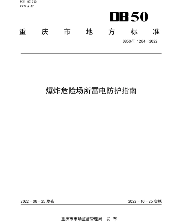 DB50T 1284-2022 爆炸危险场所雷电防护指南