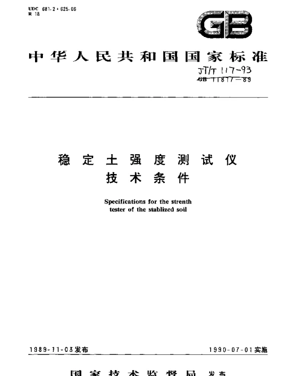 JTT 117-1993 稳定土强度测试仪技术条件