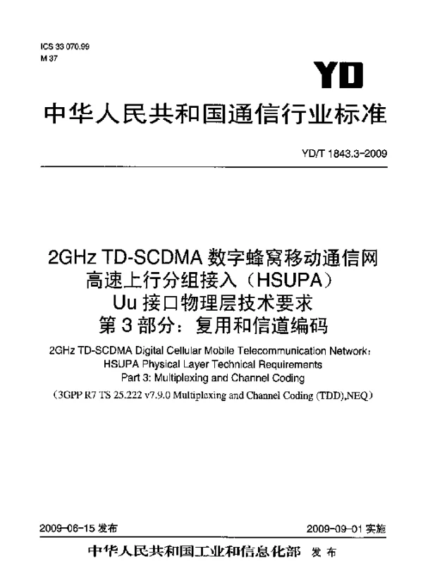 YDT 1843.3-2009 2GHz TD-SCDMA数字蜂窝移动通信网.高速上行分组接入(HSUPA)Uu接口物理层技术要求.第3部分：复用和信道编码