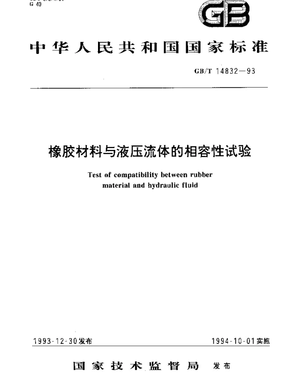 GBT 14832-1993 橡胶材料与液压流体的相容性试验