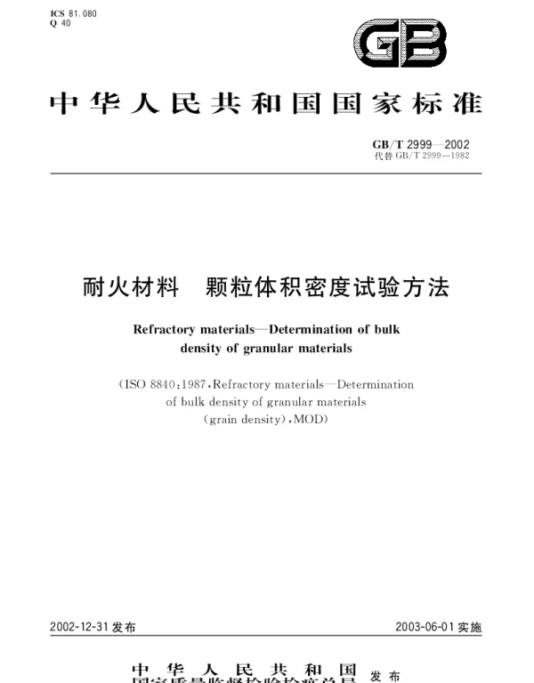 GBT 2999-2002 耐火材料 颗粒体积密度试验方法