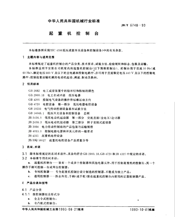 JBT 6748-1993 起重机控制台