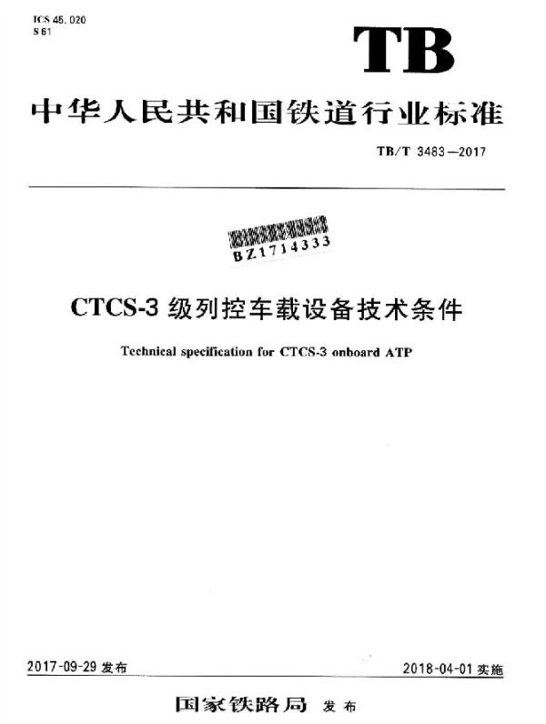 TBT 3483-2017 CTCS-3级列控车载设备技术条件