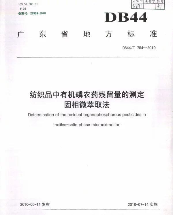 DB44T 754-2010 纺织品中有机磷农药残留量的测定 固相微萃取法