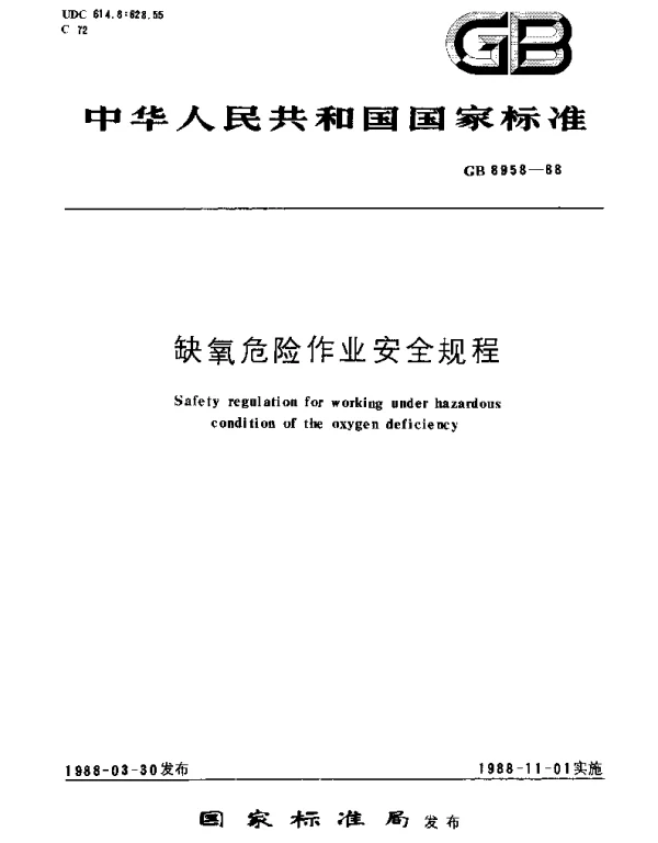GB 8958-1988 缺氧危险作业安全规程