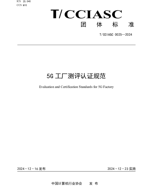 TCCIASC 0025-2024 5G工厂测评认证规范