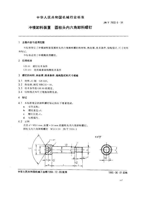 JBT 7650.6-1994 冲模卸料装置 圆柱头内六角卸料螺钉