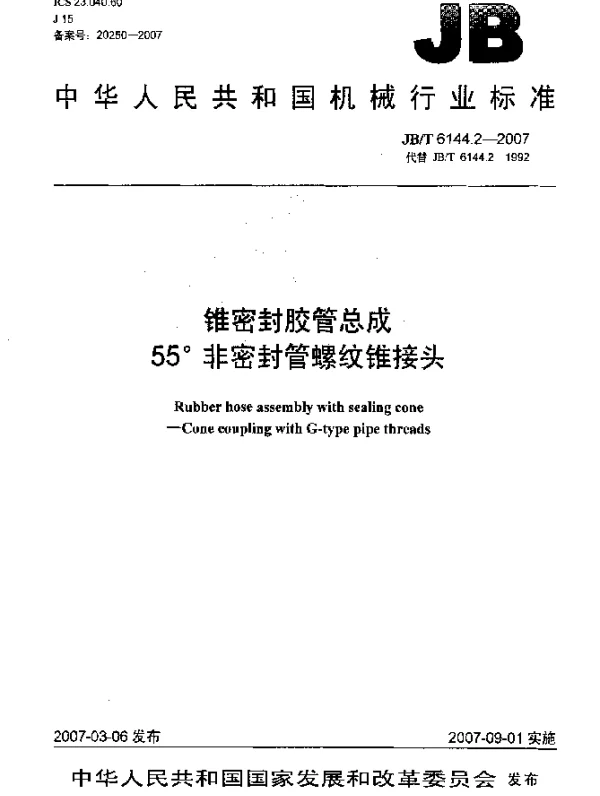 JBT 6144.2-2007 锥密封胶管总成55°非密封管螺纹锥接头