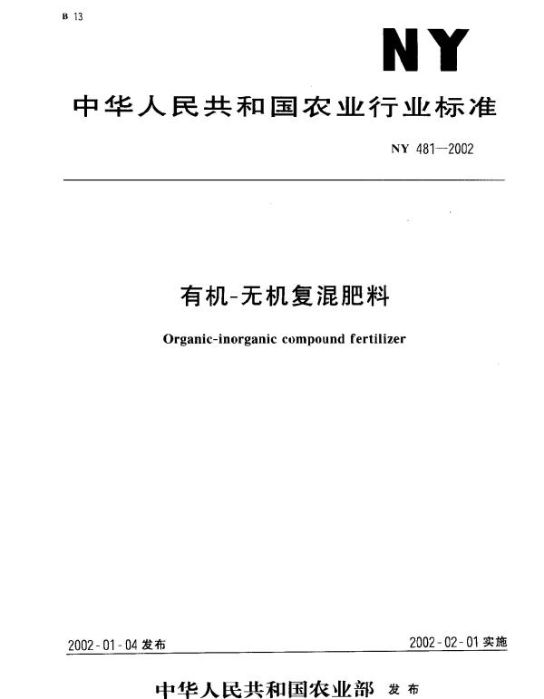 NY 481-2002 有机-无机复混肥料