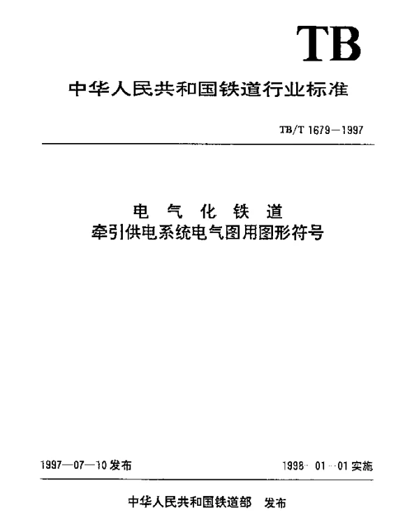 TBT 1679-1997电气化铁道牵引供电系统电气图用图形符号