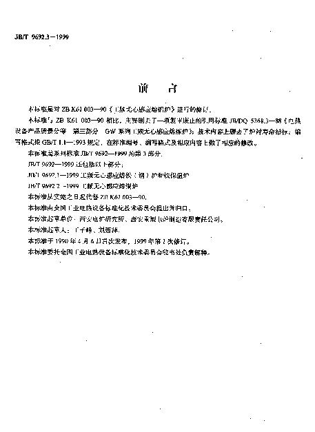 JBT 9692.3-1999 工频无心感应熔铝炉