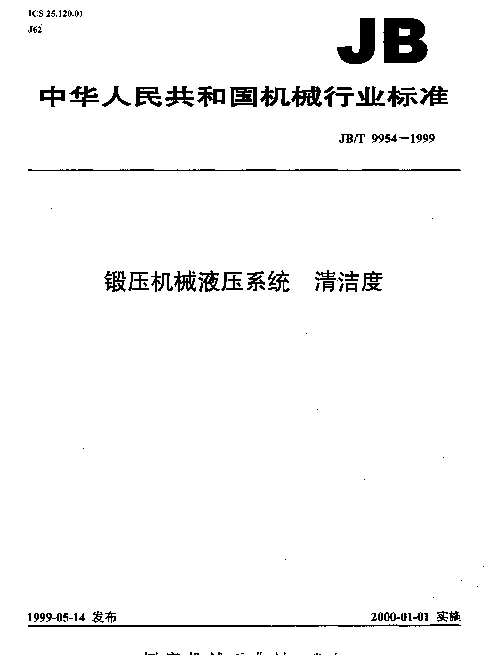 JBT 9954-1999 锻压机械液压系统.清洁度