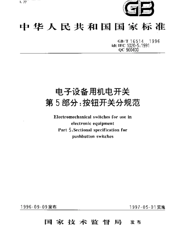 GBT 16514-1996 电子设备用机电开关 第5部分;按钮开关分规范