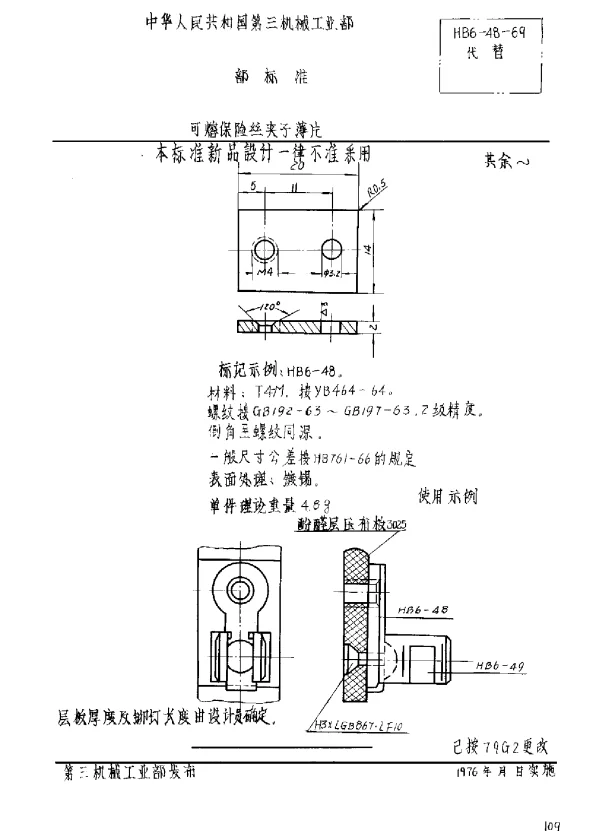 HB 6-48-1969 可熔保险丝夹子薄片