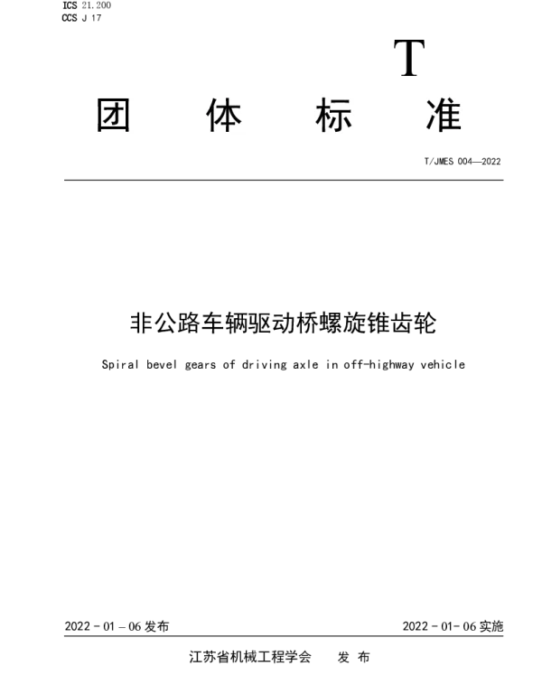 TJMES 004-2022 非公路车辆驱动桥螺旋锥齿轮