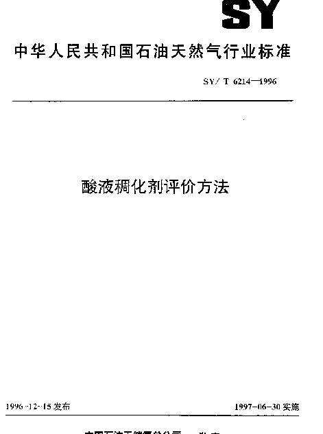 SYT 6214-1996 酸液稠化剂评价方法