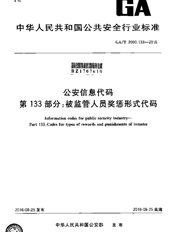 GAT 2000.133-2016 公安信息代码 第133部分：被监管人员奖惩形式代码