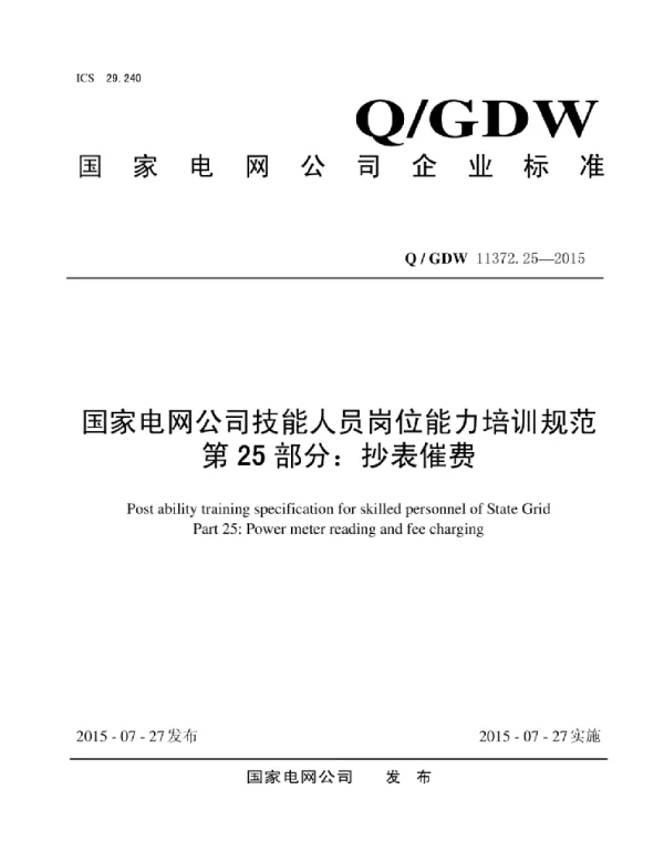 Q_GDW 11372.25-2015 国家电网公司技能人员岗位能力培训规范第25部分：抄表催费