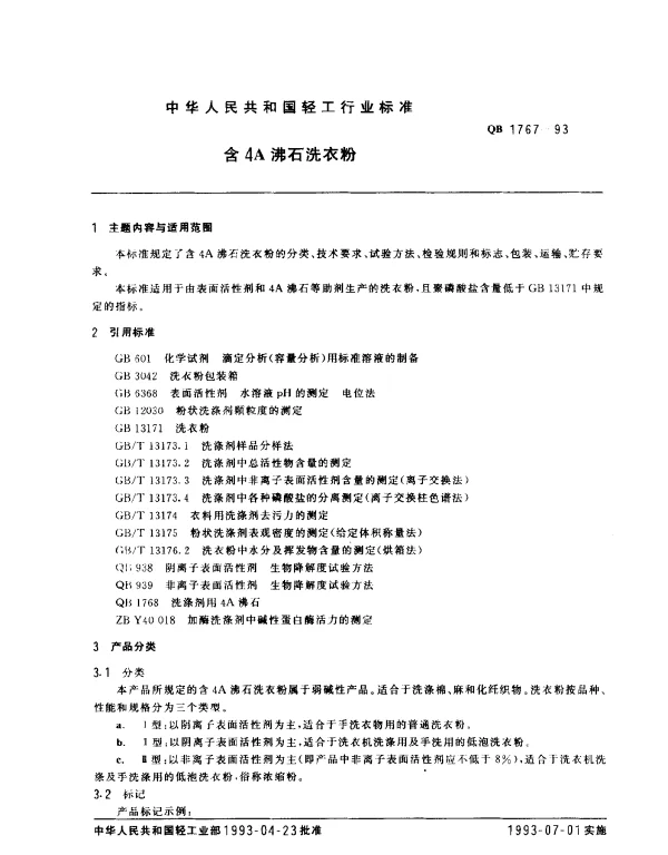 QB 1767-1993 含4A沸石洗衣粉