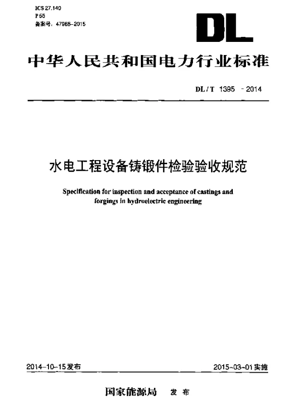 DLT 1395-2014 水电工程设备铸锻件检验验收规范