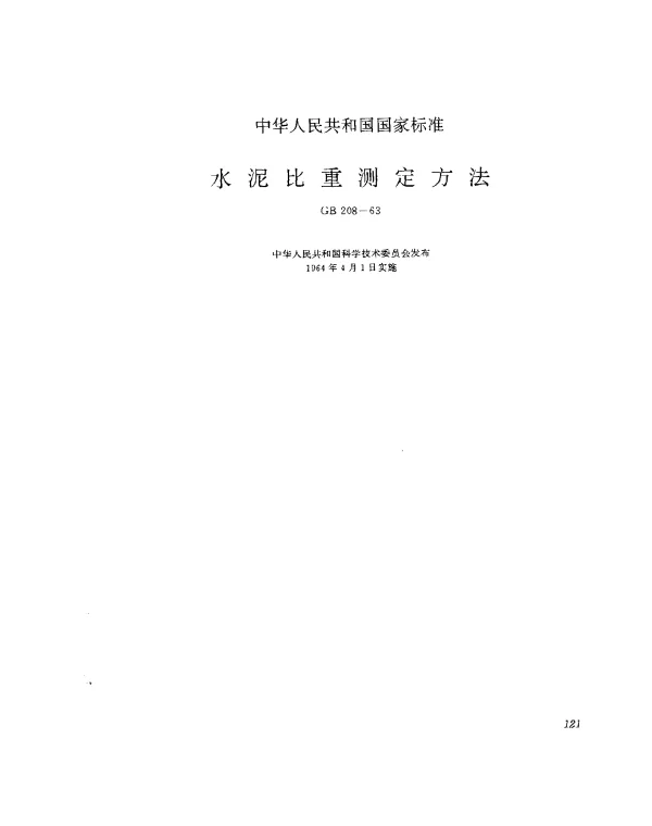 GB 208-1963 水泥比重测定方法