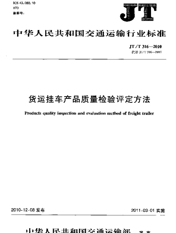 JTT 316-2010 货运挂车产品质量检验评定方法