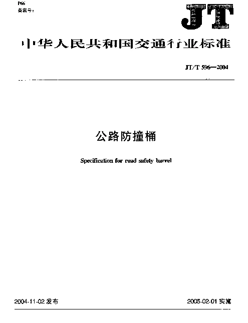 JTT 596-2004 公路防撞桶